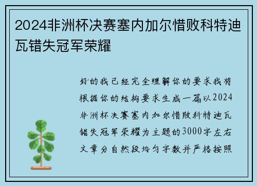 2024非洲杯决赛塞内加尔惜败科特迪瓦错失冠军荣耀