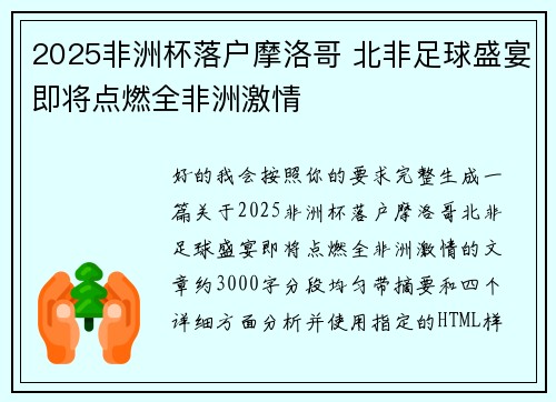 2025非洲杯落户摩洛哥 北非足球盛宴即将点燃全非洲激情