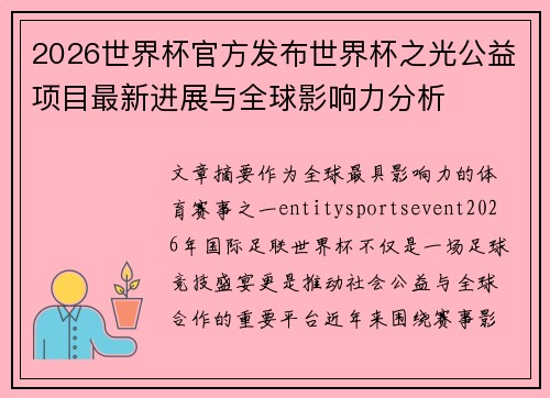 2026世界杯官方发布世界杯之光公益项目最新进展与全球影响力分析