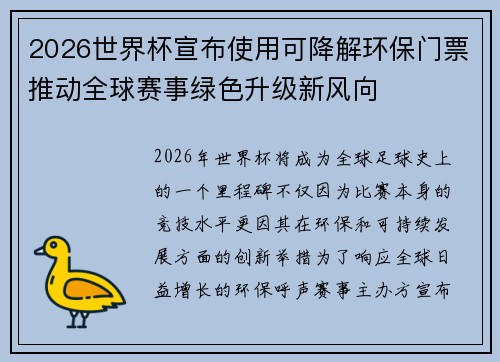 2026世界杯宣布使用可降解环保门票推动全球赛事绿色升级新风向