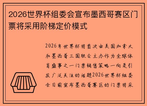 2026世界杯组委会宣布墨西哥赛区门票将采用阶梯定价模式