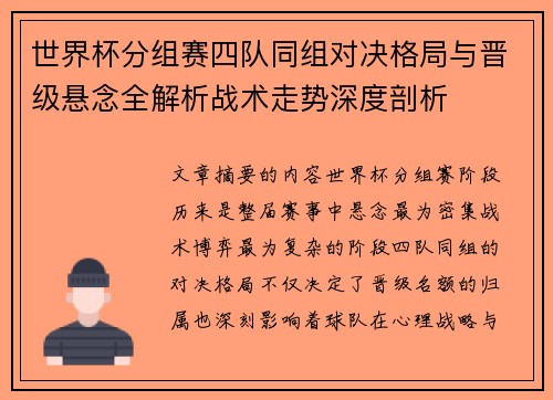 世界杯分组赛四队同组对决格局与晋级悬念全解析战术走势深度剖析