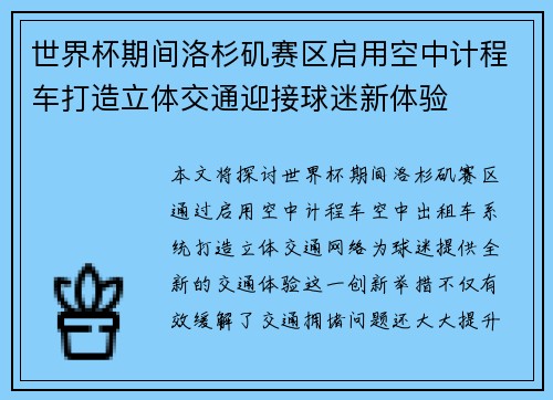 世界杯期间洛杉矶赛区启用空中计程车打造立体交通迎接球迷新体验