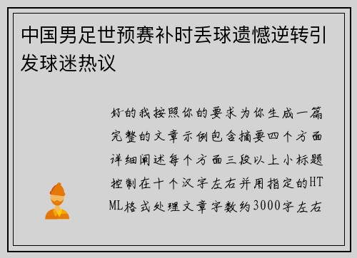 中国男足世预赛补时丢球遗憾逆转引发球迷热议