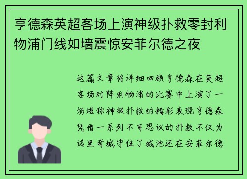 亨德森英超客场上演神级扑救零封利物浦门线如墙震惊安菲尔德之夜