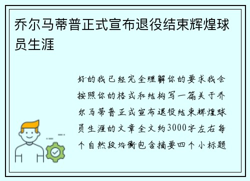 乔尔马蒂普正式宣布退役结束辉煌球员生涯