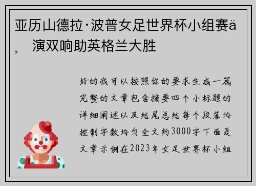 亚历山德拉·波普女足世界杯小组赛上演双响助英格兰大胜