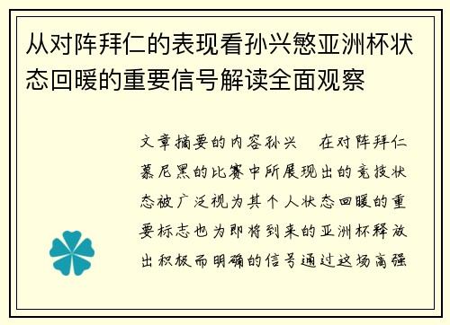从对阵拜仁的表现看孙兴慜亚洲杯状态回暖的重要信号解读全面观察