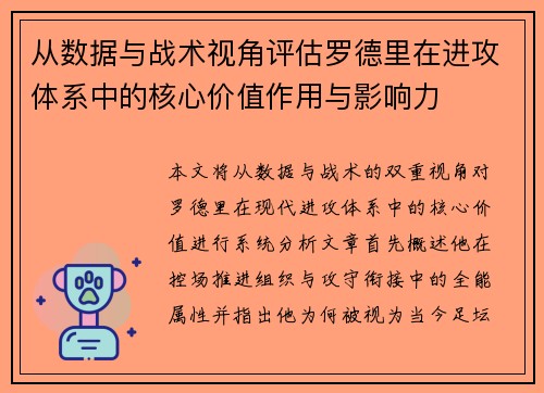 从数据与战术视角评估罗德里在进攻体系中的核心价值作用与影响力
