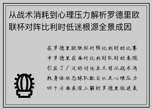 从战术消耗到心理压力解析罗德里欧联杯对阵比利时低迷根源全景成因