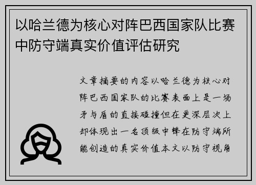 以哈兰德为核心对阵巴西国家队比赛中防守端真实价值评估研究