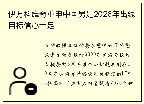 伊万科维奇重申中国男足2026年出线目标信心十足