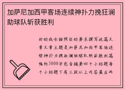 加萨尼加西甲客场连续神扑力挽狂澜助球队斩获胜利
