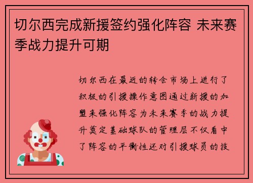 切尔西完成新援签约强化阵容 未来赛季战力提升可期