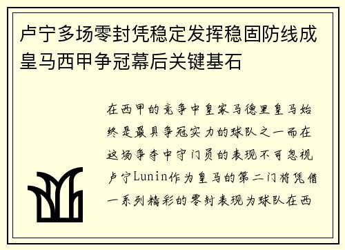 卢宁多场零封凭稳定发挥稳固防线成皇马西甲争冠幕后关键基石