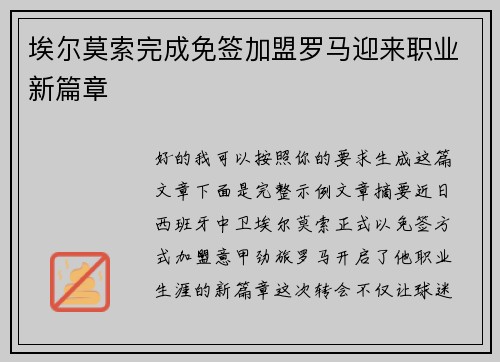 埃尔莫索完成免签加盟罗马迎来职业新篇章