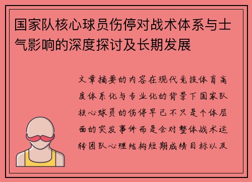 国家队核心球员伤停对战术体系与士气影响的深度探讨及长期发展