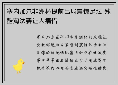 塞内加尔非洲杯提前出局震惊足坛 残酷淘汰赛让人痛惜