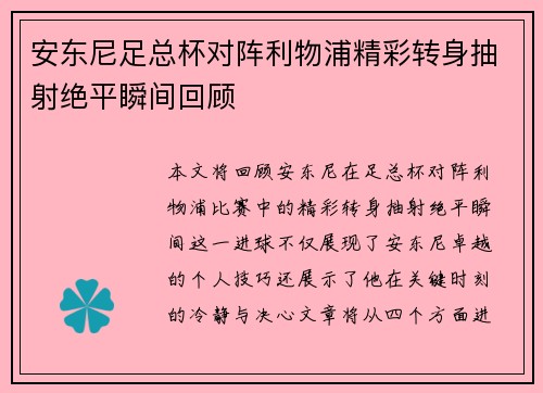 安东尼足总杯对阵利物浦精彩转身抽射绝平瞬间回顾