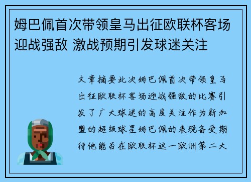 姆巴佩首次带领皇马出征欧联杯客场迎战强敌 激战预期引发球迷关注