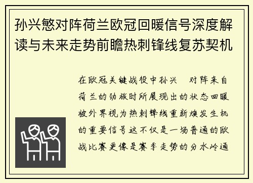 孙兴慜对阵荷兰欧冠回暖信号深度解读与未来走势前瞻热刺锋线复苏契机