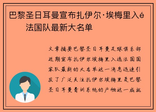 巴黎圣日耳曼宣布扎伊尔·埃梅里入选法国队最新大名单