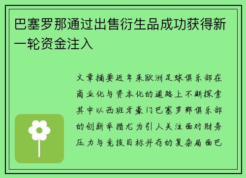 巴塞罗那通过出售衍生品成功获得新一轮资金注入
