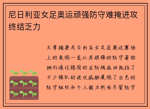 尼日利亚女足奥运顽强防守难掩进攻终结乏力