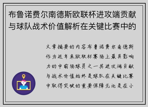 布鲁诺费尔南德斯欧联杯进攻端贡献与球队战术价值解析在关键比赛中的