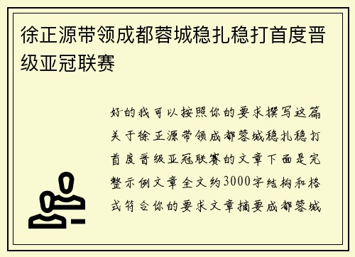徐正源带领成都蓉城稳扎稳打首度晋级亚冠联赛