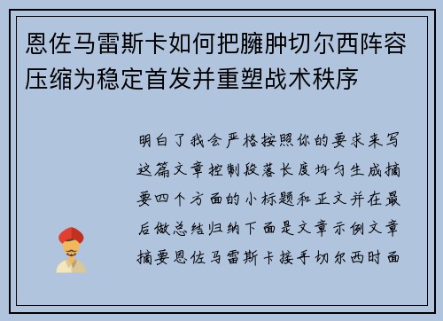 恩佐马雷斯卡如何把臃肿切尔西阵容压缩为稳定首发并重塑战术秩序