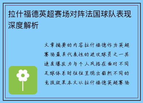 拉什福德英超赛场对阵法国球队表现深度解析