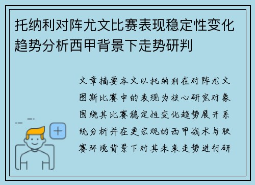 托纳利对阵尤文比赛表现稳定性变化趋势分析西甲背景下走势研判