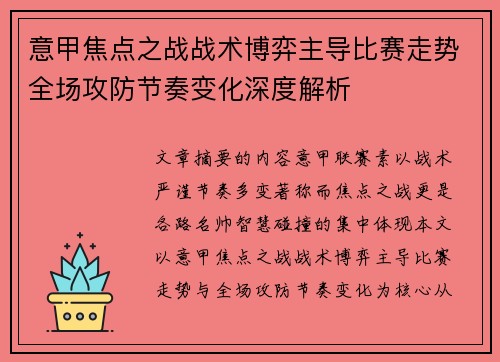 意甲焦点之战战术博弈主导比赛走势全场攻防节奏变化深度解析