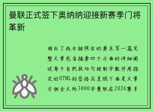 曼联正式签下奥纳纳迎接新赛季门将革新