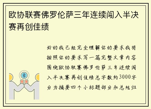欧协联赛佛罗伦萨三年连续闯入半决赛再创佳绩
