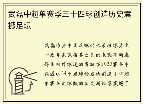武磊中超单赛季三十四球创造历史震撼足坛