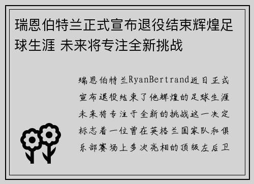 瑞恩伯特兰正式宣布退役结束辉煌足球生涯 未来将专注全新挑战