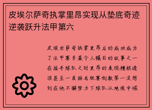 皮埃尔萨奇执掌里昂实现从垫底奇迹逆袭跃升法甲第六