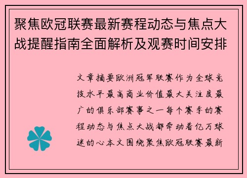 聚焦欧冠联赛最新赛程动态与焦点大战提醒指南全面解析及观赛时间安排