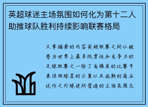 英超球迷主场氛围如何化为第十二人助推球队胜利持续影响联赛格局