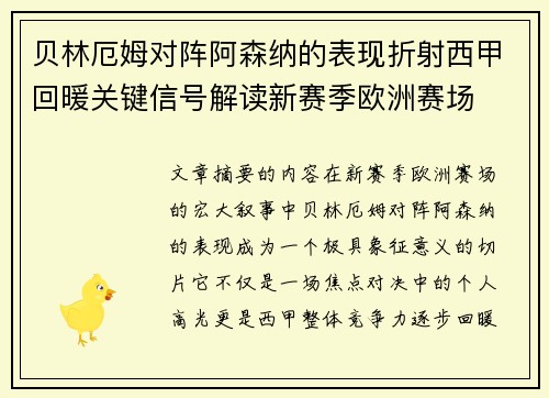 贝林厄姆对阵阿森纳的表现折射西甲回暖关键信号解读新赛季欧洲赛场