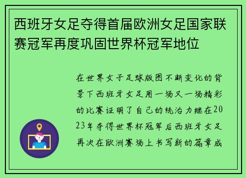 西班牙女足夺得首届欧洲女足国家联赛冠军再度巩固世界杯冠军地位