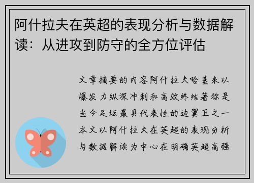 阿什拉夫在英超的表现分析与数据解读：从进攻到防守的全方位评估