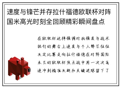 速度与锋芒并存拉什福德欧联杯对阵国米高光时刻全回顾精彩瞬间盘点