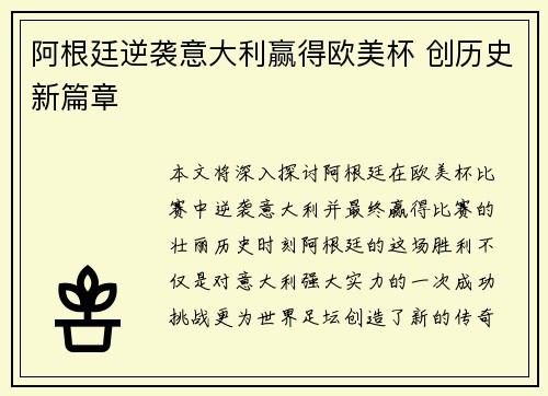 阿根廷逆袭意大利赢得欧美杯 创历史新篇章