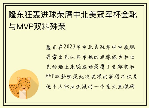 隆东狂轰进球荣膺中北美冠军杯金靴与MVP双料殊荣