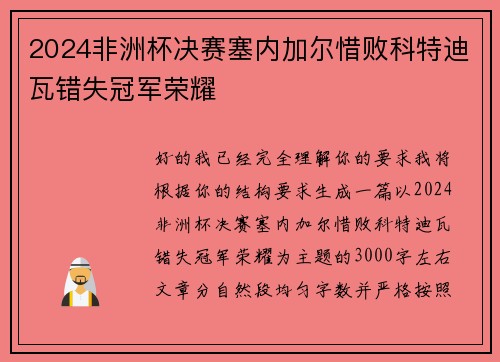 2024非洲杯决赛塞内加尔惜败科特迪瓦错失冠军荣耀