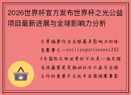 2026世界杯官方发布世界杯之光公益项目最新进展与全球影响力分析