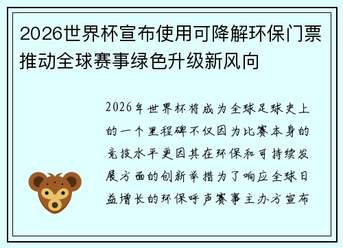 2026世界杯宣布使用可降解环保门票推动全球赛事绿色升级新风向